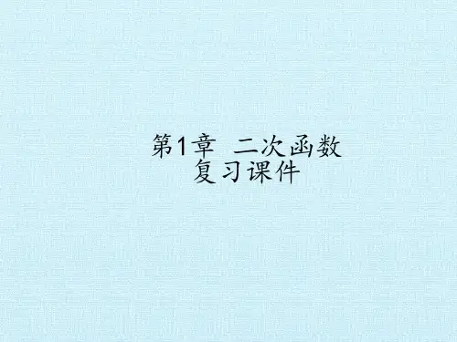 浙教版初中九年级上册数学：第1章 二次函数 复习课件