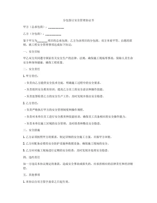 分包签订安全管理协议书