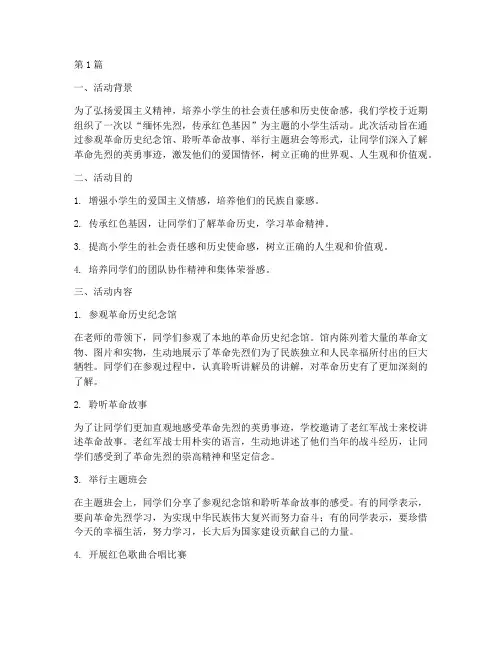 缅怀先烈小学生活动总结(3篇)
