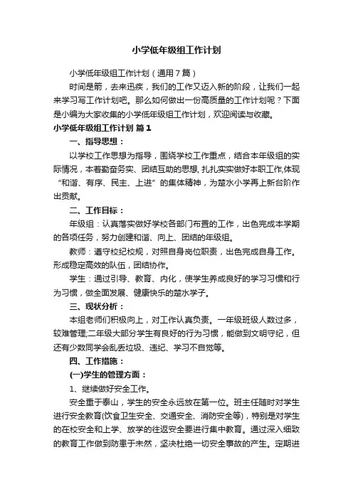 小学低年级组工作计划(通用7篇)