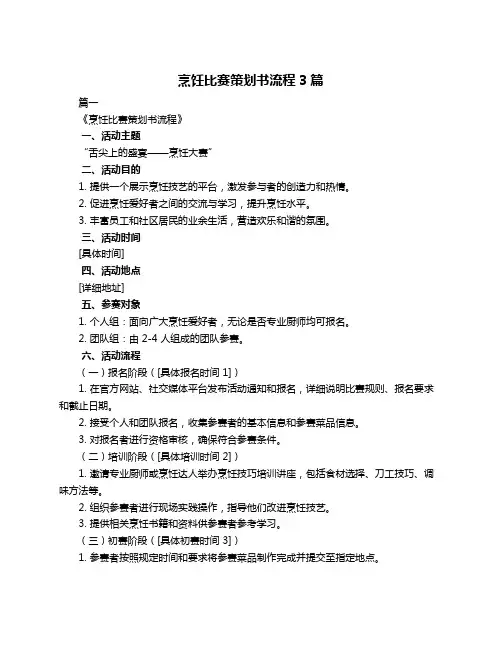 烹饪比赛策划书流程3篇