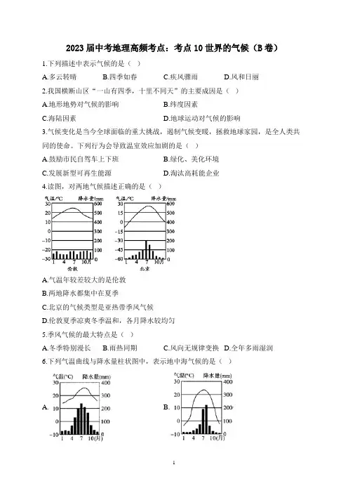2023届中考地理高频考点：考点10世界的气候(B卷)(含解析)