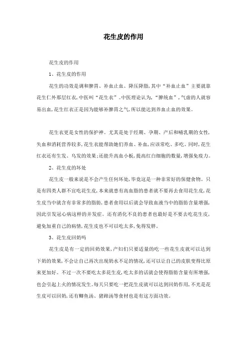 花生皮的作用