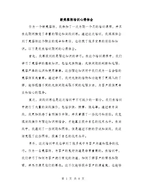 新美容师培训心得体会（4篇）
