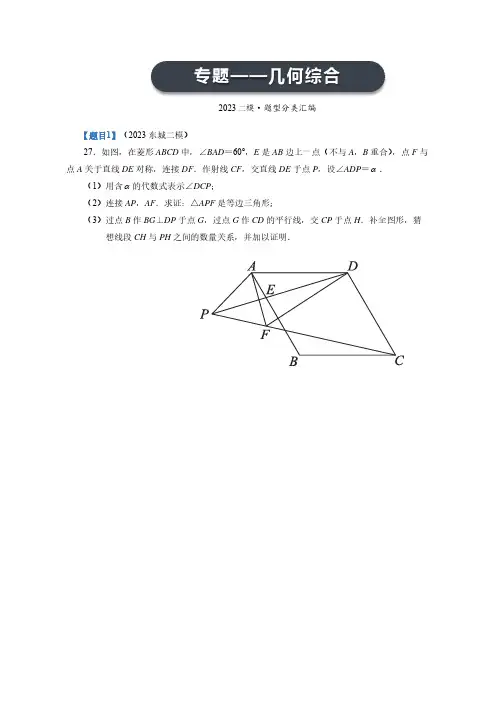 2023年北京各区初三二模数学分类汇编-几何综合