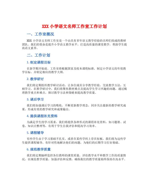 XXX小学语文名师工作室工作计划