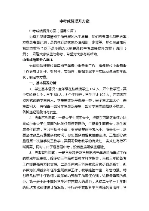 中考成绩提升方案（通用5篇）