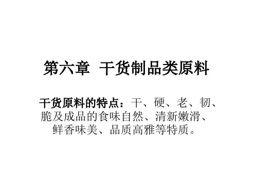 第六章干货制品类原料