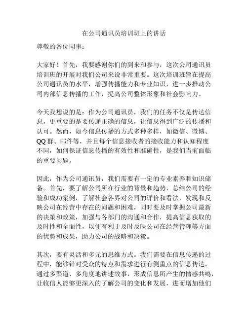 在公司通讯员培训班上的讲话