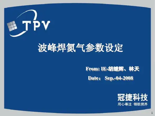 波峰焊氮气参数设定DOE--IE胡继辉