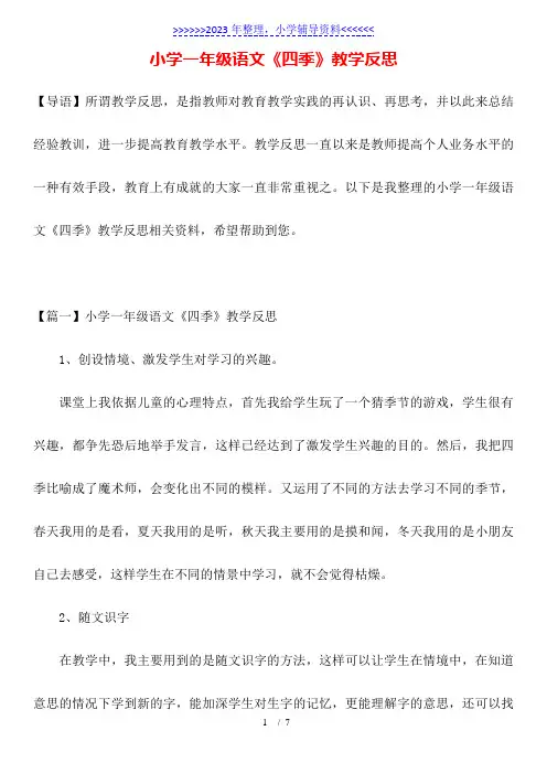 小学一年级语文《四季》教学反思