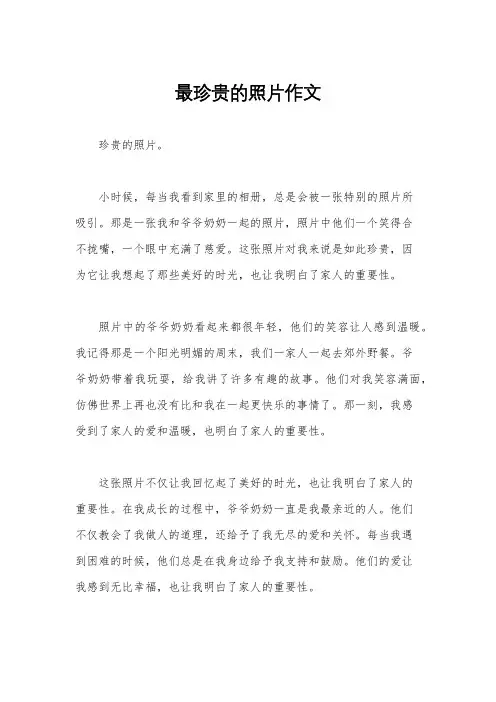 最珍贵的照片作文