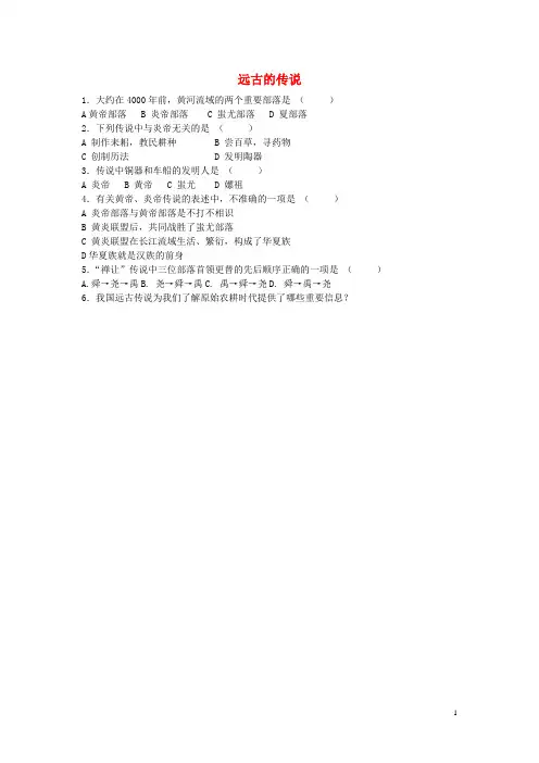 2018年秋季版七年级历史上册 第一单元 第3课 远古的传说习题 新人教版 精品