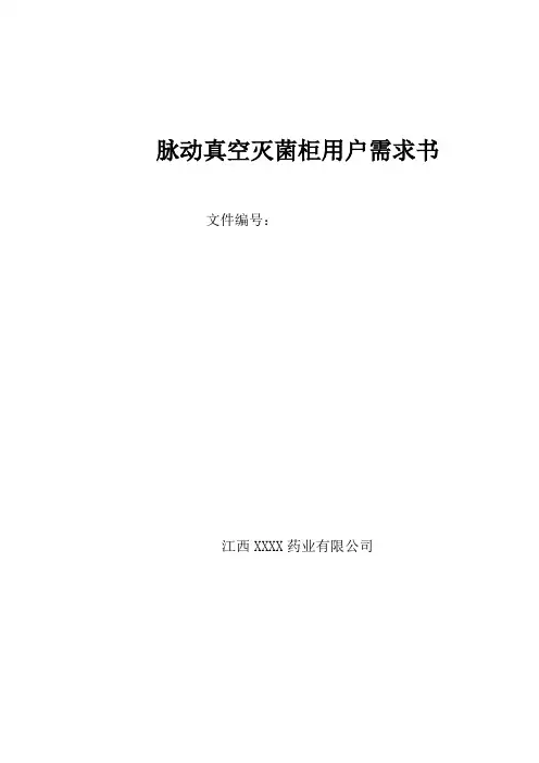 脉动真空灭菌柜用户需求书