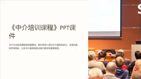 《中介培训课程》课件