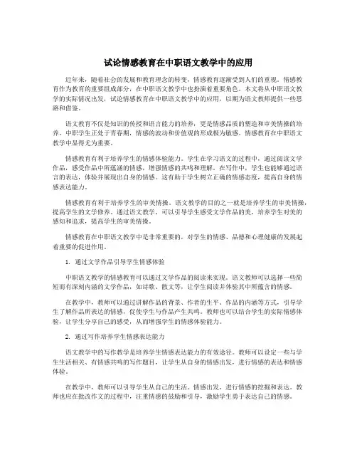 试论情感教育在中职语文教学中的应用