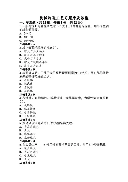 机械制造工艺习题库及答案