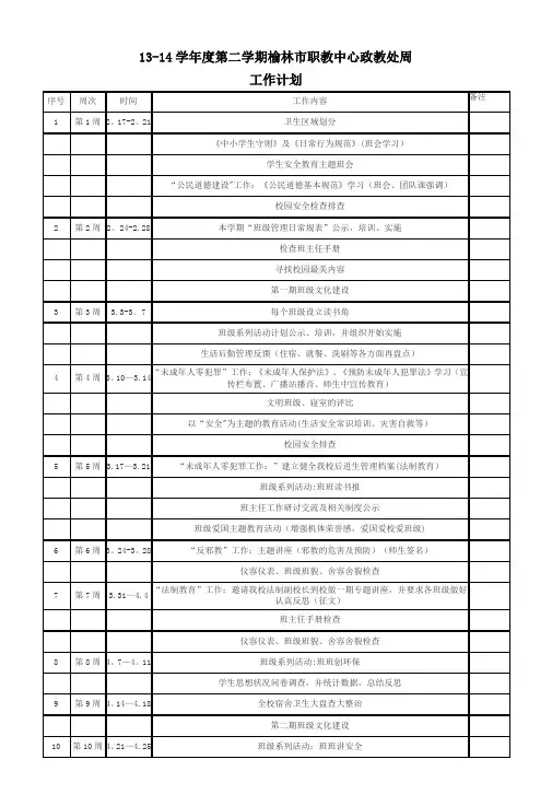 新学期政教处工作计划安排表