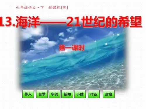 六年级语文下册课件-13《海洋——21世纪的希望》第一课时 _苏教版(共31张PPT)