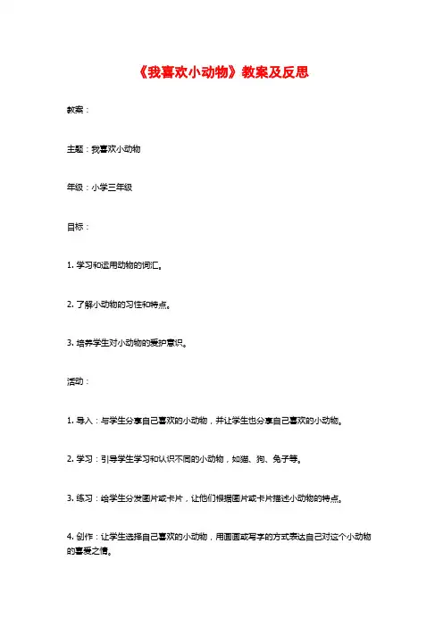 《我喜欢小动物》教案及反思