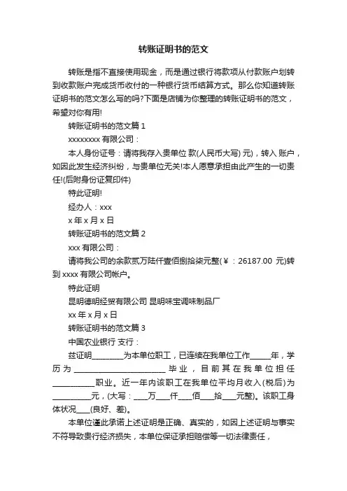 转账证明书的范文