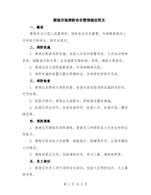 商场市场消防安全管理规定范文（二篇）