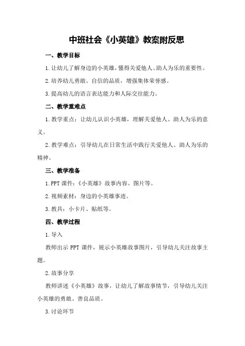 中班社会《小英雄》教案附反思