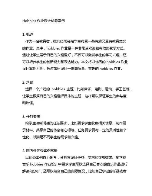 hobbies作业设计优秀案例