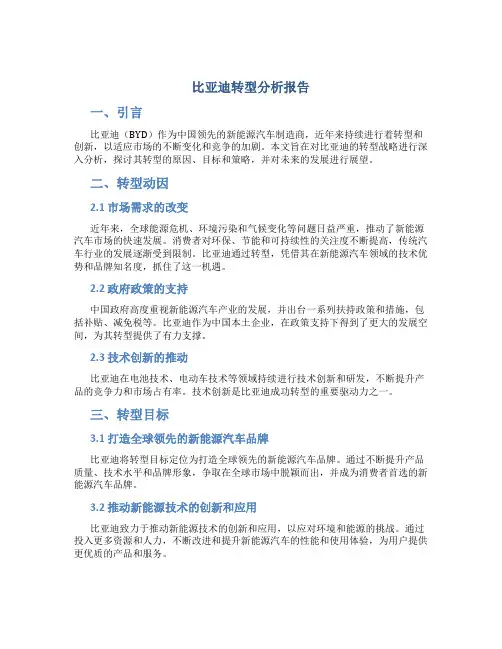 比亚迪转型分析报告