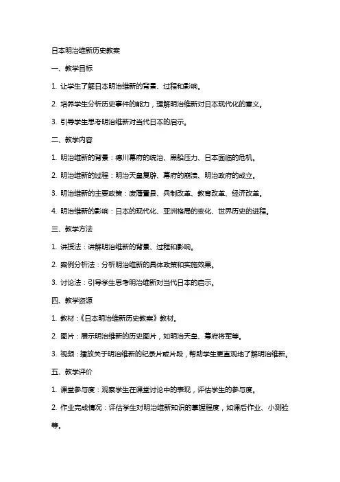 日本明治维新历史教案