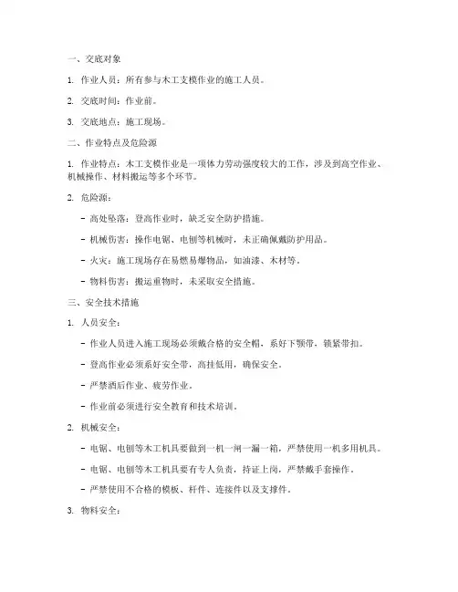 木工支模作业安全技术交底模板