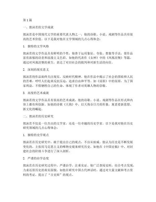 郭沫若生平心得体会感悟(2篇)