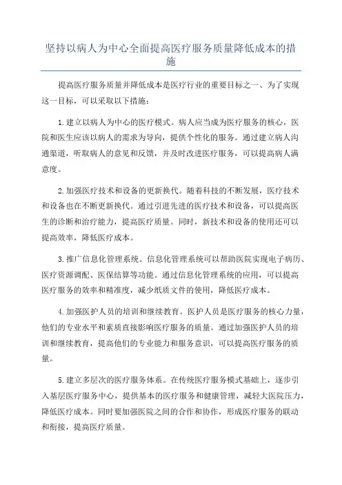 坚持以病人为中心全面提高医疗服务质量降低成本的措施