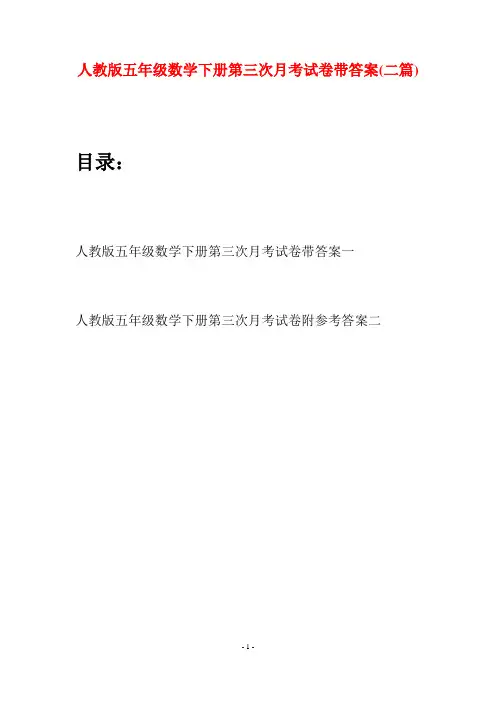 人教版五年级数学下册第三次月考试卷带答案(二篇)
