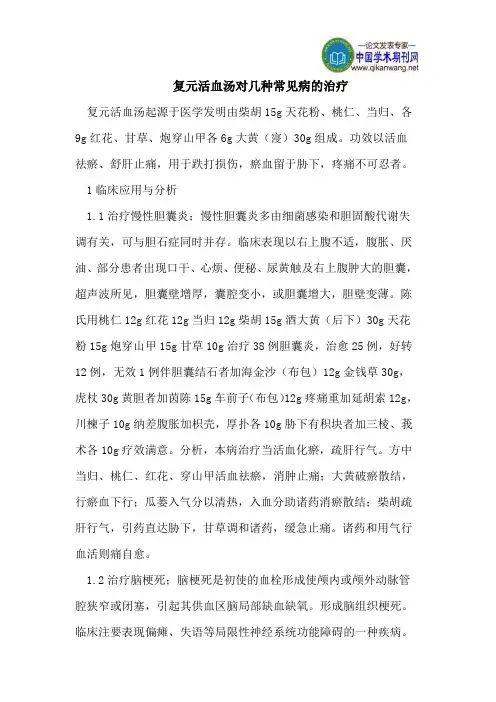 复元活血汤对几种常见病的治疗
