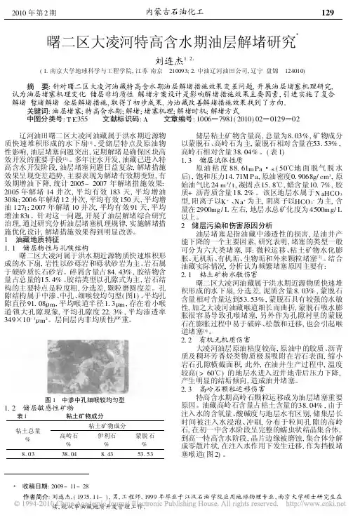 曙二区大凌河特高含水期油层解堵研究