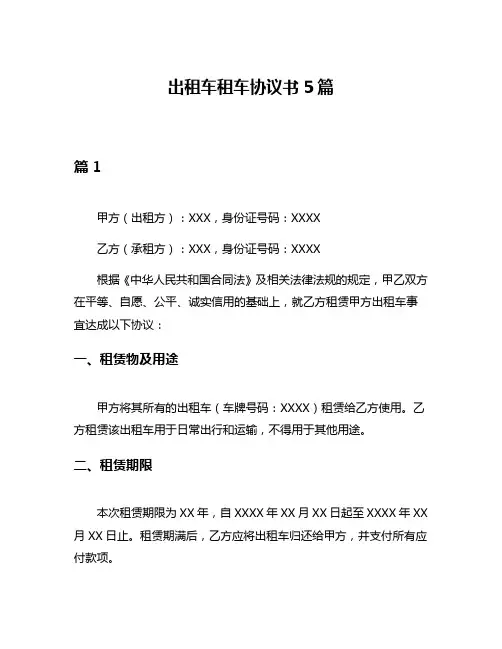 出租车租车协议书5篇