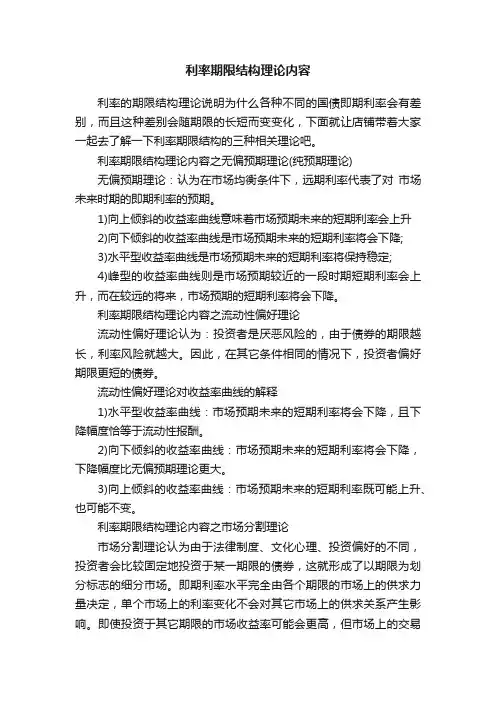 利率期限结构理论内容