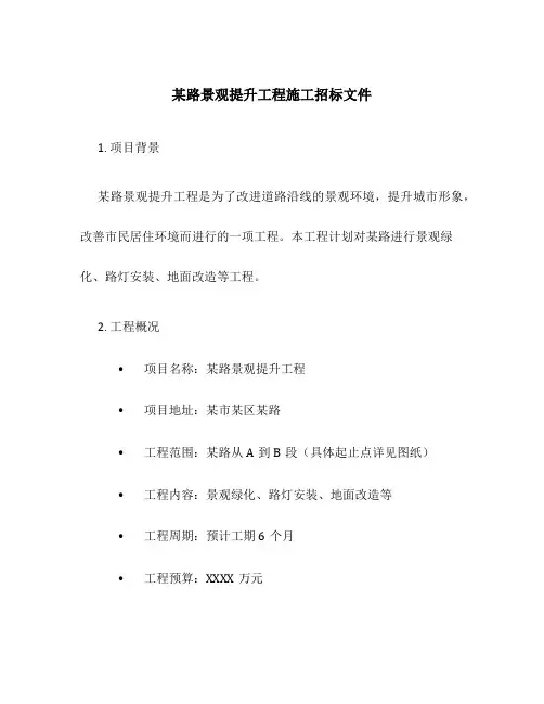 某路景观提升工程施工招标文件