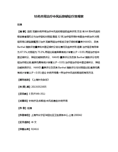 针药并用治疗中风后抑郁症疗效观察