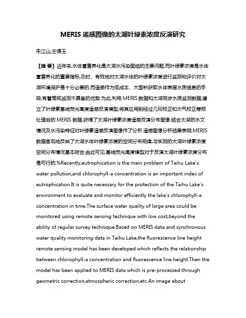MERIS遥感图像的太湖叶绿素浓度反演研究