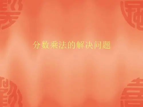 【人教版】-六年级数学上册分数乘法解决问题