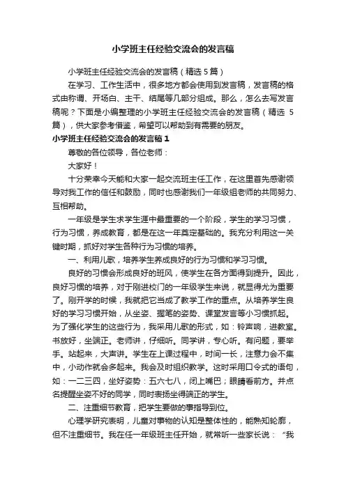 小学班主任经验交流会的发言稿（精选5篇）