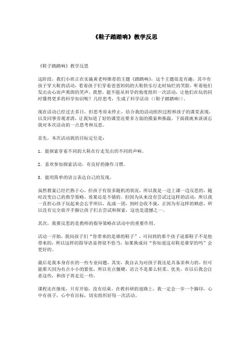 《鞋子踏踏响》教学反思