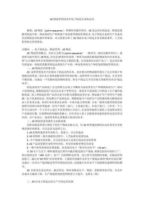 JIS物流管理技术在电子制造企业的运用