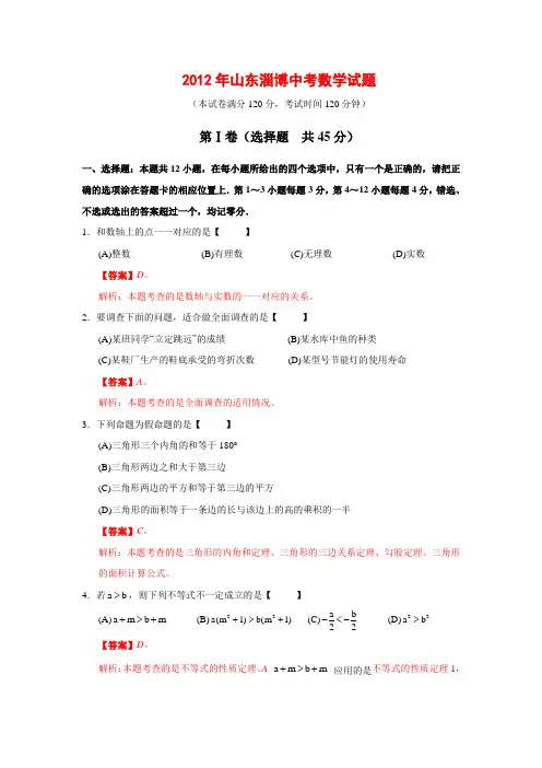 山东省淄博市2012年中考数学试题(含解析)