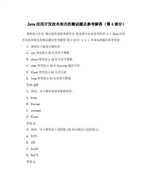 Java应用开发技术相关的测试题及参考解答(第4部分)