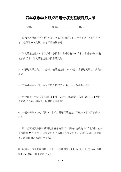 四年级数学上册应用题专项完整版西师大版