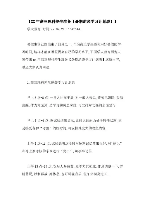 【XX年高三理科差生准备【暑期逆袭学习计划表】】