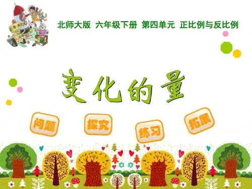 新北师大版六年级下册数学正比例与反比例ppt课件(共4课时)